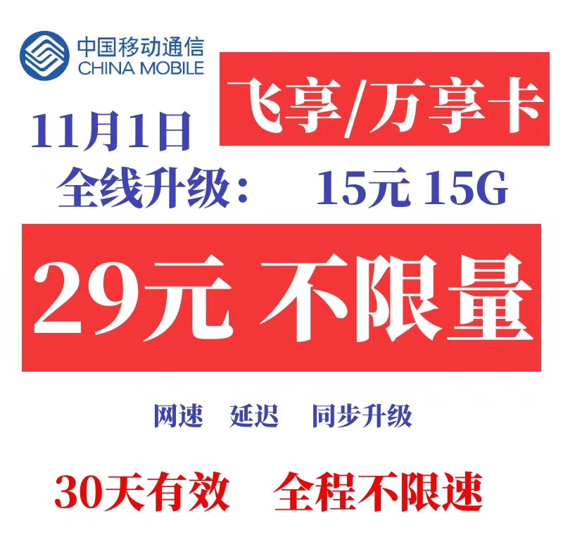 【移动悦享卡】【公网通用高速流】欢迎来谈