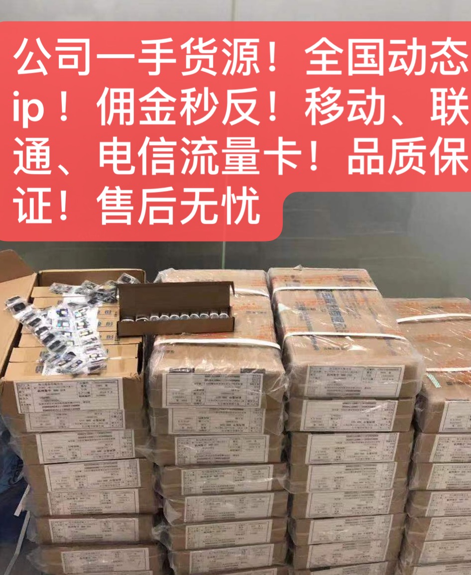 【全国招代理】 移动、电信通用流量公网卡