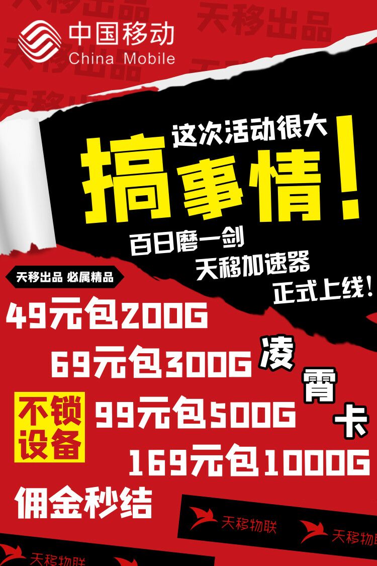 新品发布 移动凌霄卡 体验超快网速 超高返佣50% 佣金秒返，直接返到微信余额，现货充足，三切卡板，代理商随时可以来谈