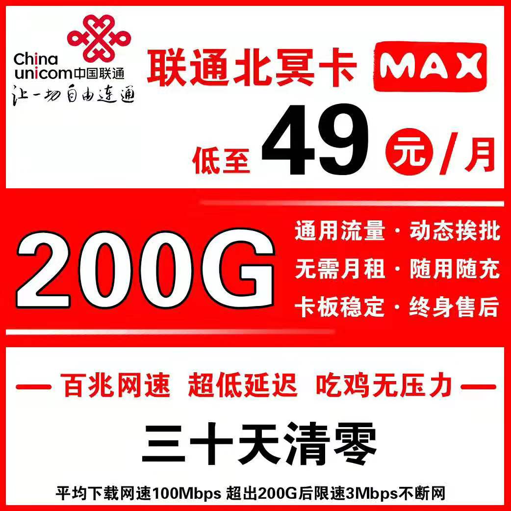 联通 北冥MAX.高速联通流量卡延迟低