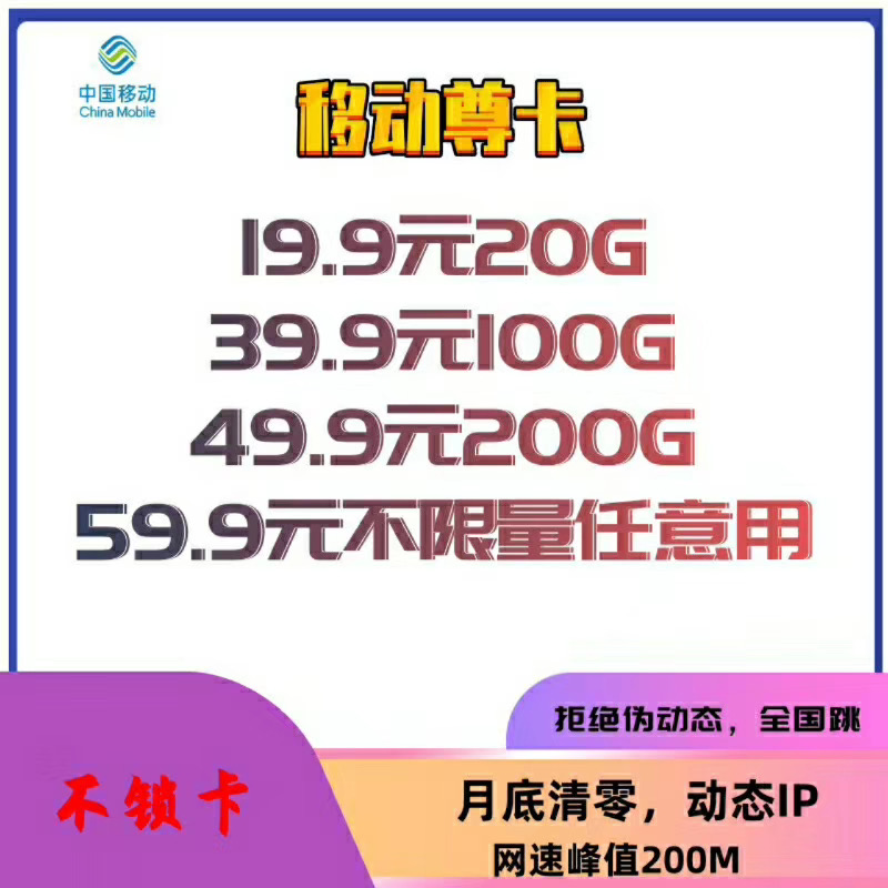 移动尊卡-不锁卡 随便更换设备 佣金秒返 拒绝定向 公网流量 欢迎来撩