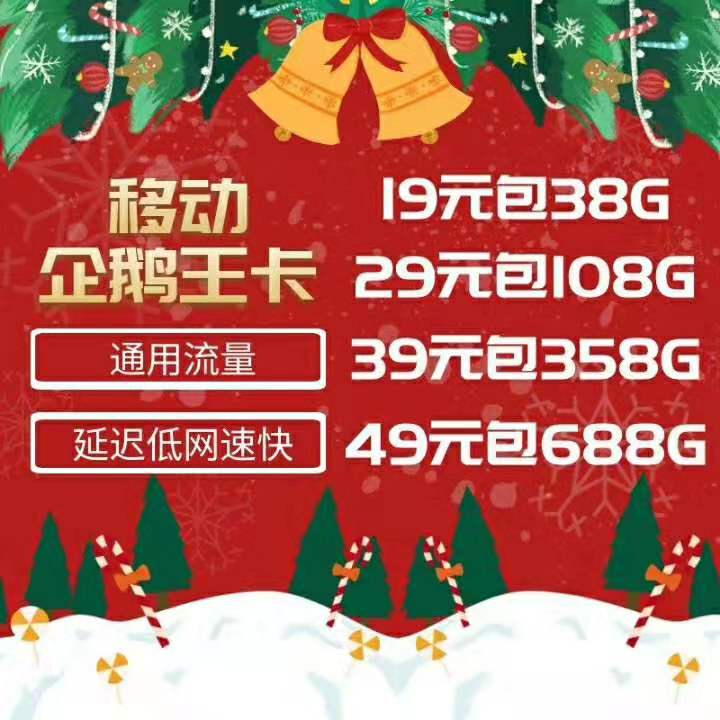 移动企鹅卡 佣金秒返，公网流量 高返佣