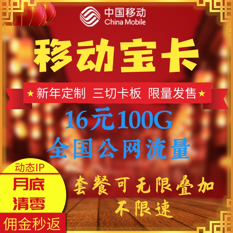 移动宝卡秒返佣金 16元100G自定义月租