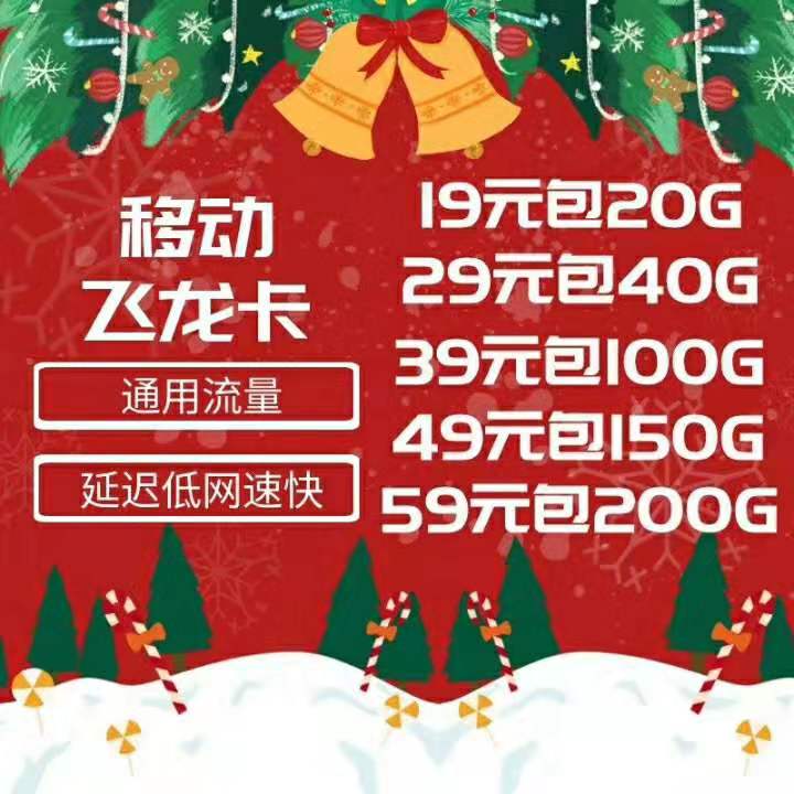 移动飞龙卡 佣金秒返，公网流量 高返佣55%.