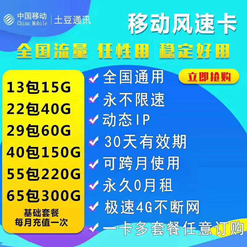 移动风速卡 佣金秒返，公网流量30天有效，超高返佣55%