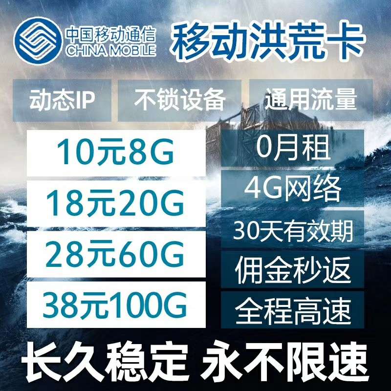 移动洪荒卡 佣金秒返，公网流量30天有效，高返佣60%