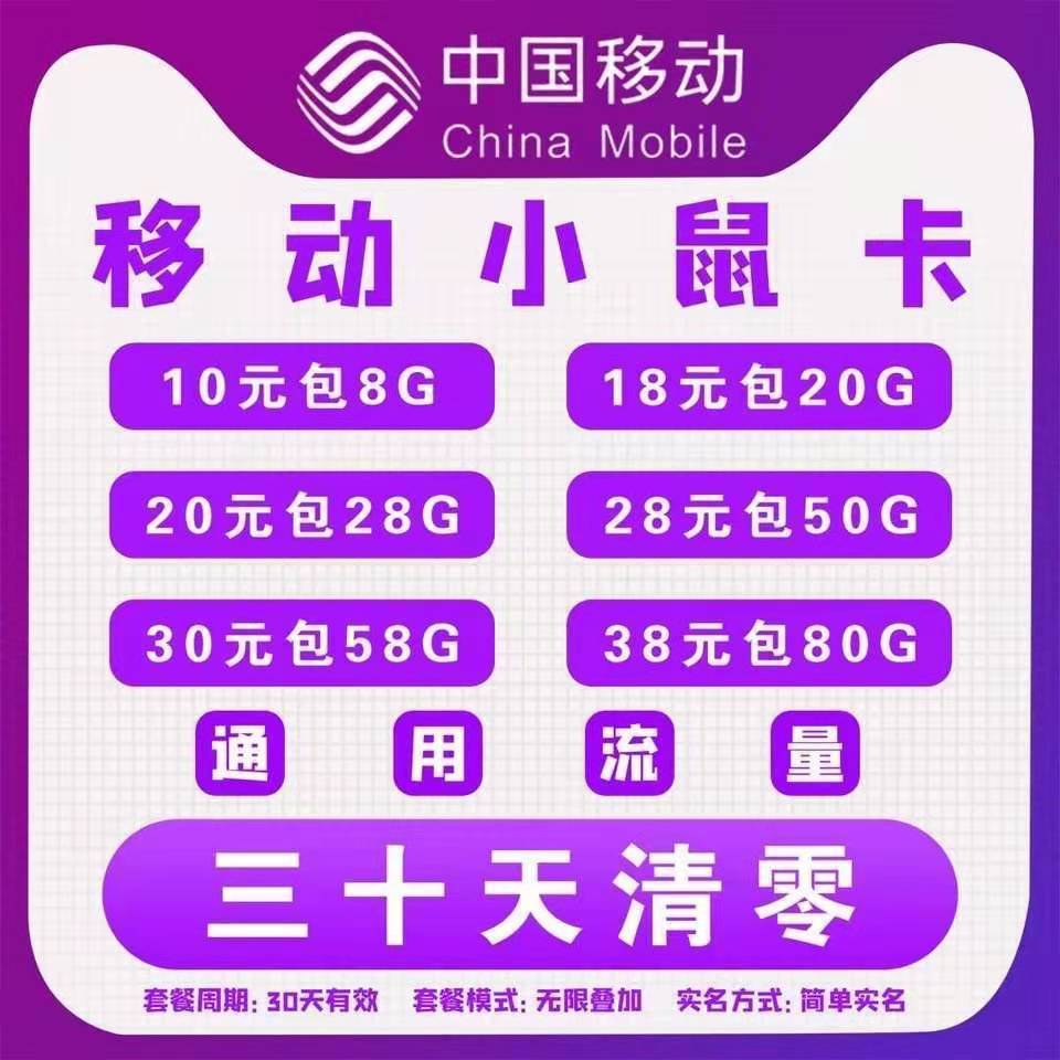 移动小鼠卡-30天可跨月 不锁卡 微信秒返高返佣