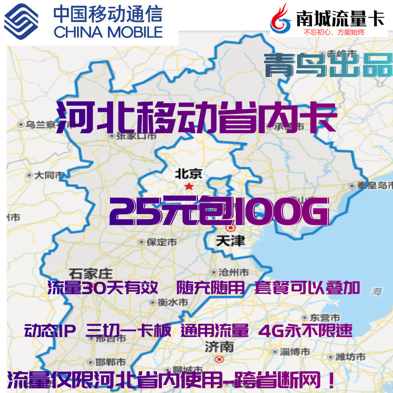 河北移动省内专用卡 25元包100G省内流量 稳定好用， 通用流量，动态ip