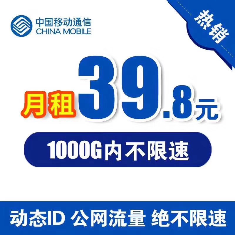 移动39.8 1000G不限速