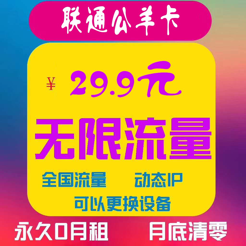 【飞腾亿网】直招一级联通不限卡 佣金秒返