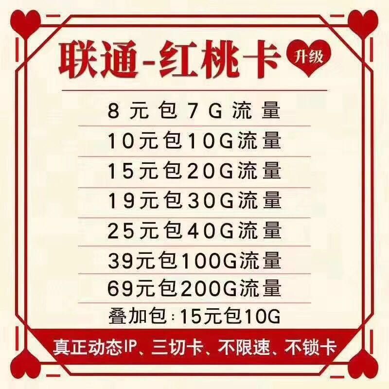 联通红桃卡，信号好，流量多，售后快