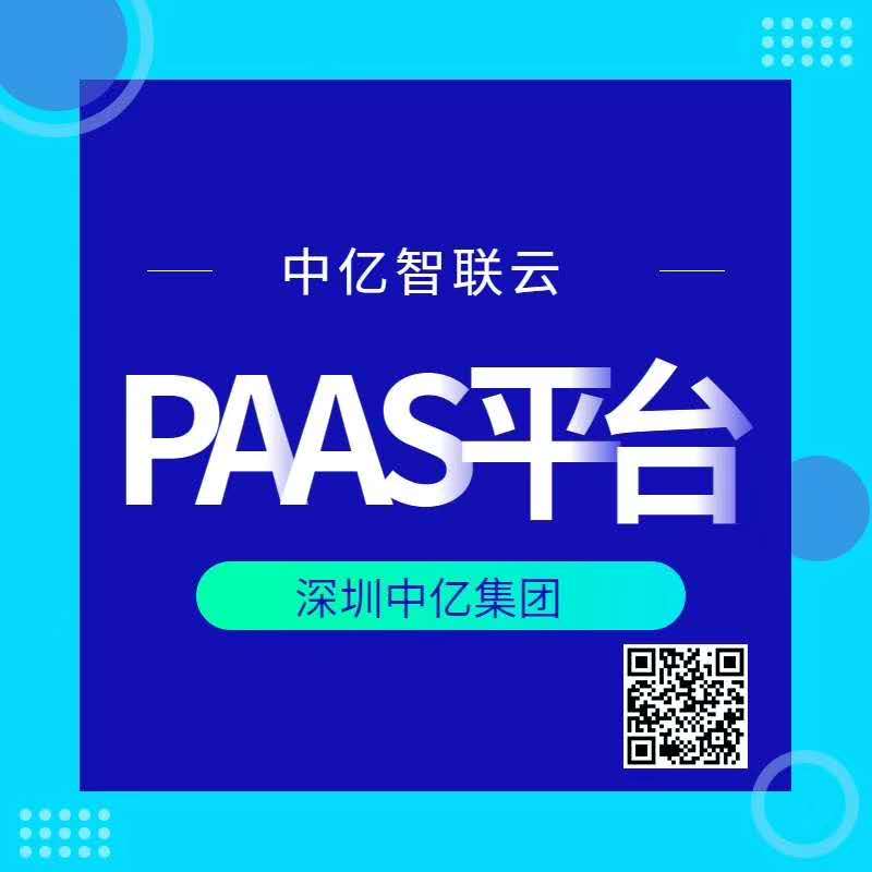 中亿智联云解决你对平台的所有需求