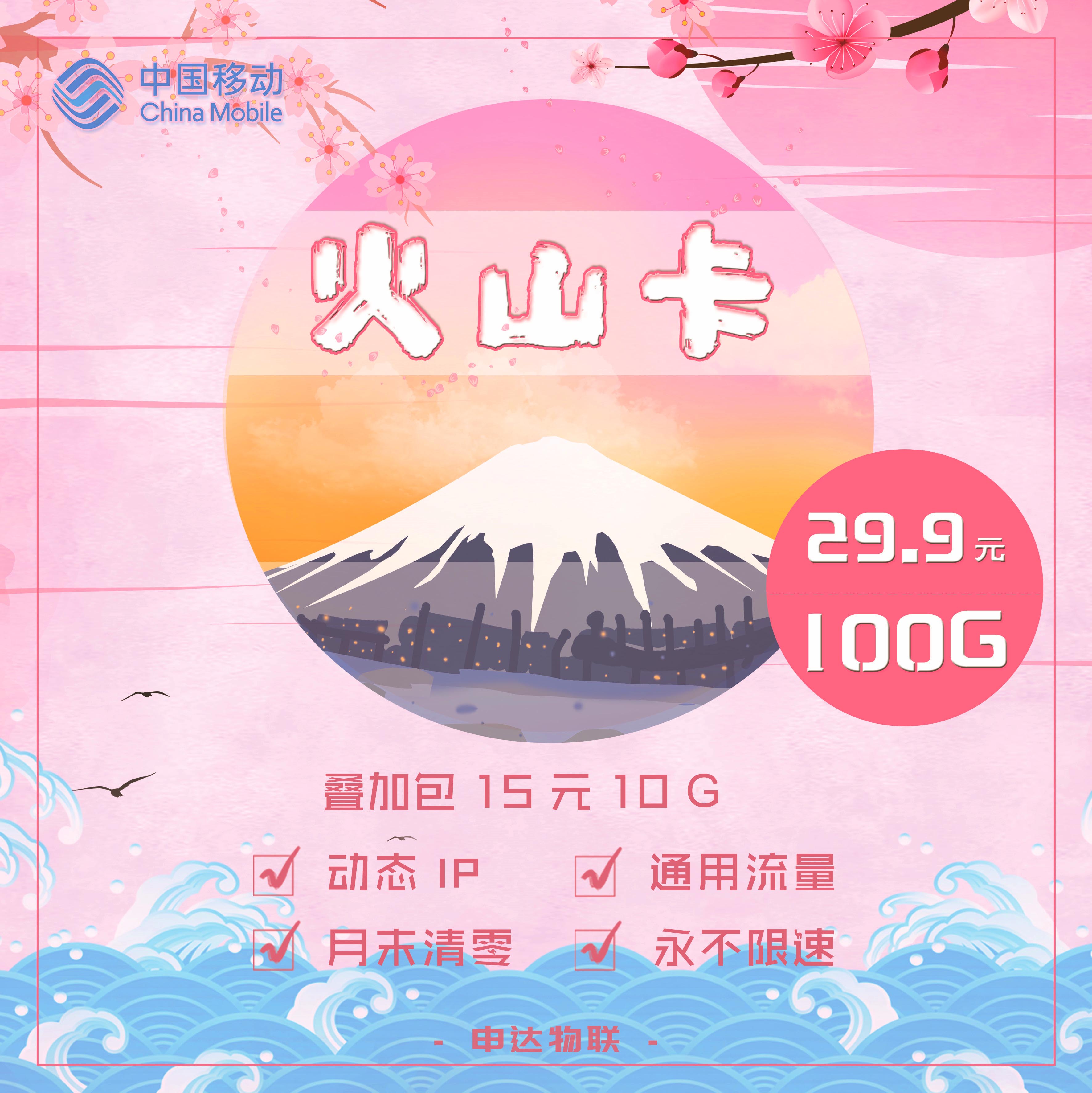 阿狸移动火山卡 公网动态 可视频验货