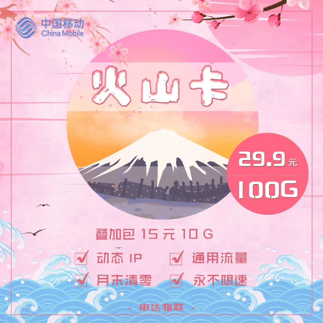移动公网  29.9元100G 套餐稳定