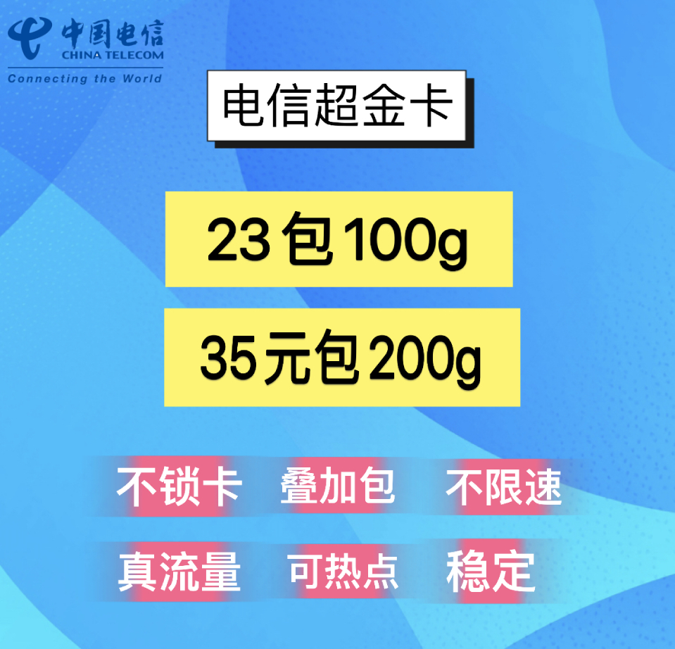 电信稳定卡 最低19 100g 零售代理