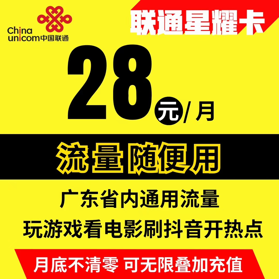 广东省内卡 联通星耀卡