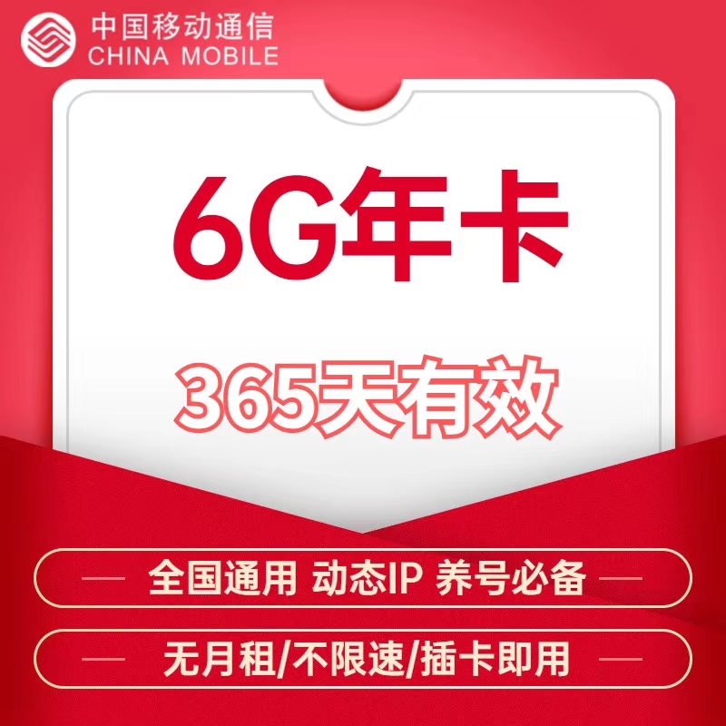移动6G年卡。到手直接用。
