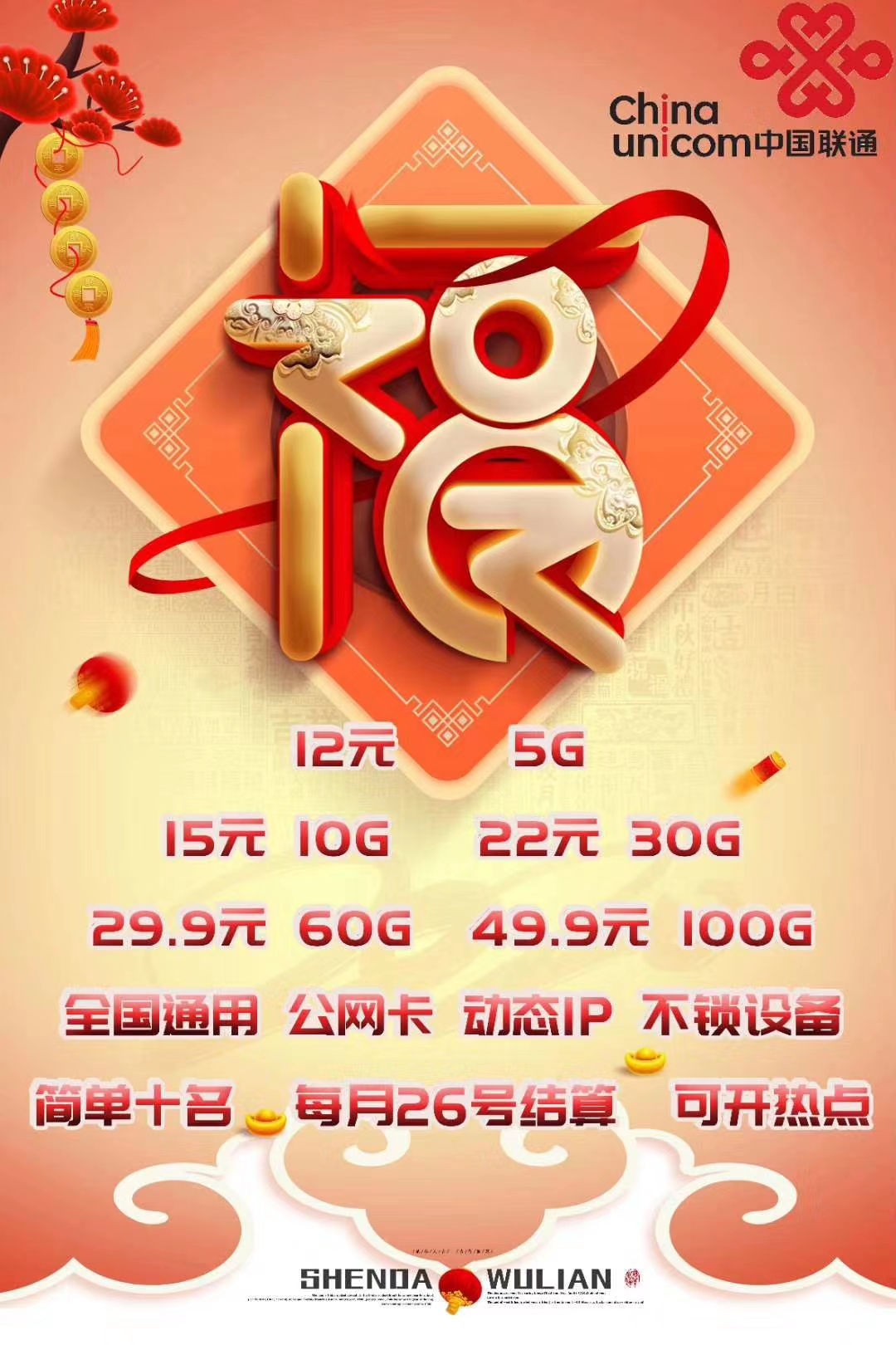 联通福卡  套餐  公司直发 代发