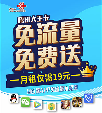 腾讯大王卡免流量免费送超百款APP流量不限速
