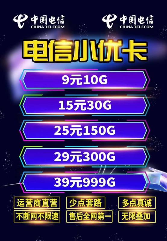 电信流量王，本卡为纯流量卡，0月租，流量月底清零，流量不虚一M，98281