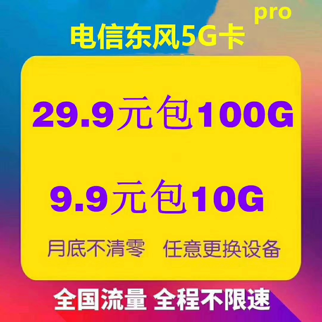 电信大小东风卡 稳定5G卡板 直发
