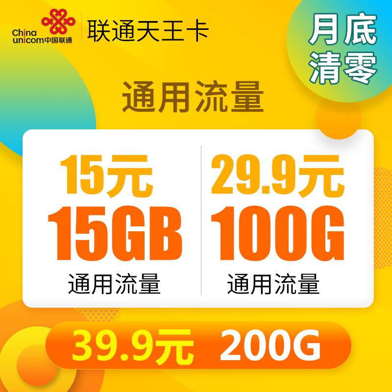  联通 29.9元100G  50起批 佣金秒返 