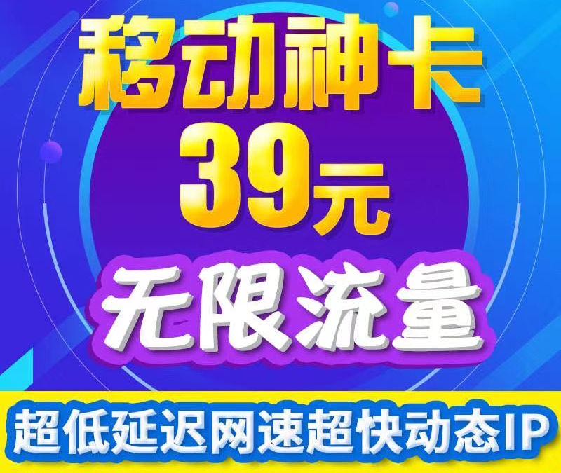 中国移动39元包不限量 秒返