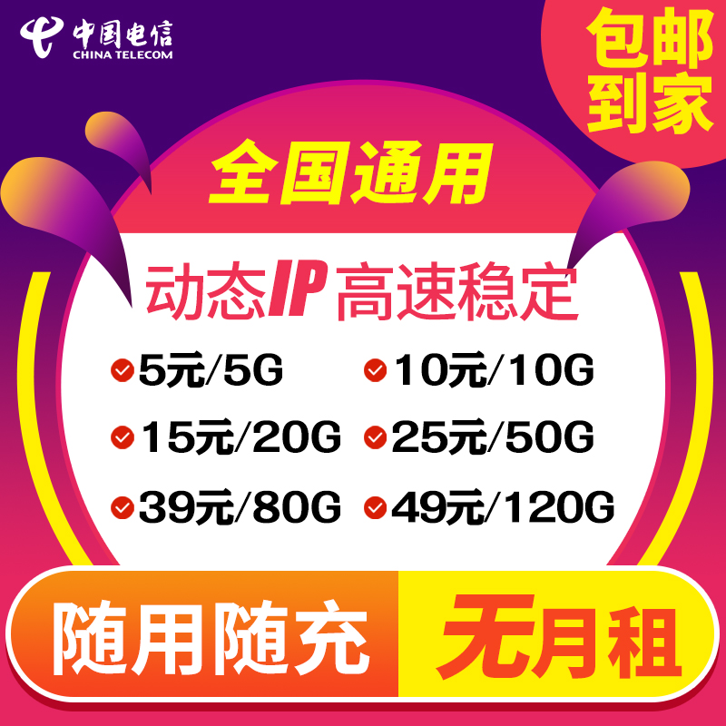中国电信 高速流量卡  动态IP  50起批 佣金秒返