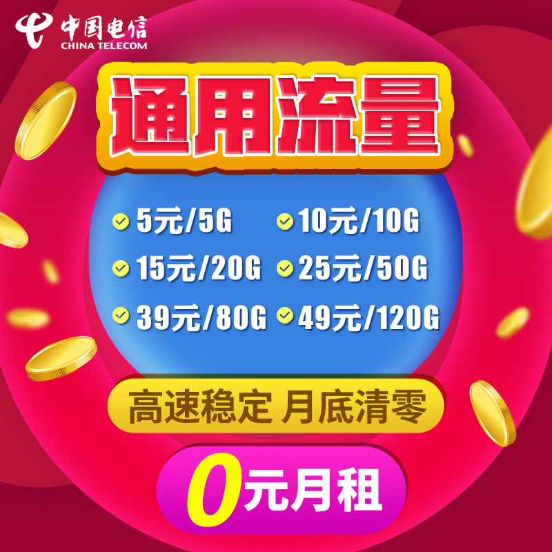中国电信 高速流量卡  动态IP  50起批 佣金秒返