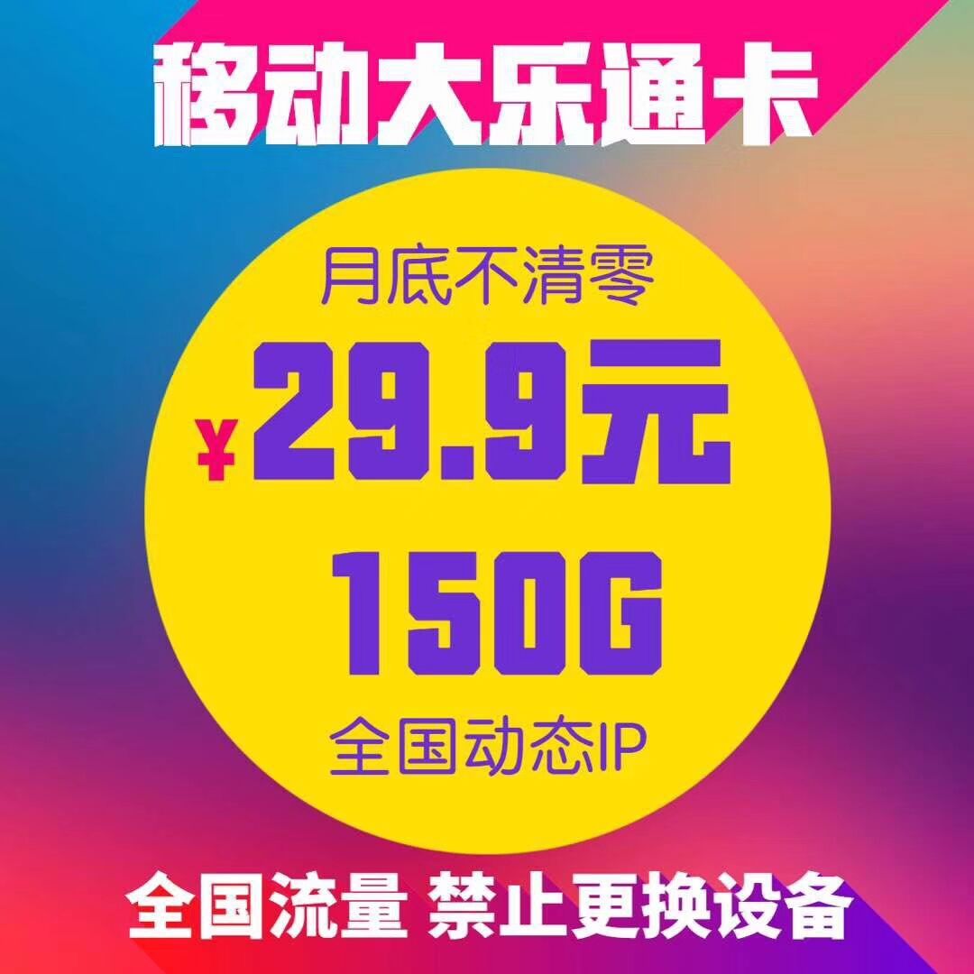 一号乐享联通 不锁 稳定 29.9套餐
