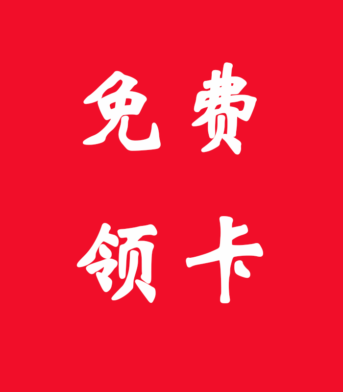 自己搞的系统，自己对接的卡，诚招一级代理商
