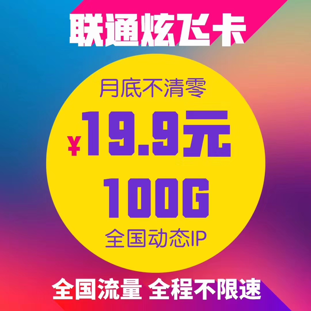 一号卡行 联通炫飞 进期到货