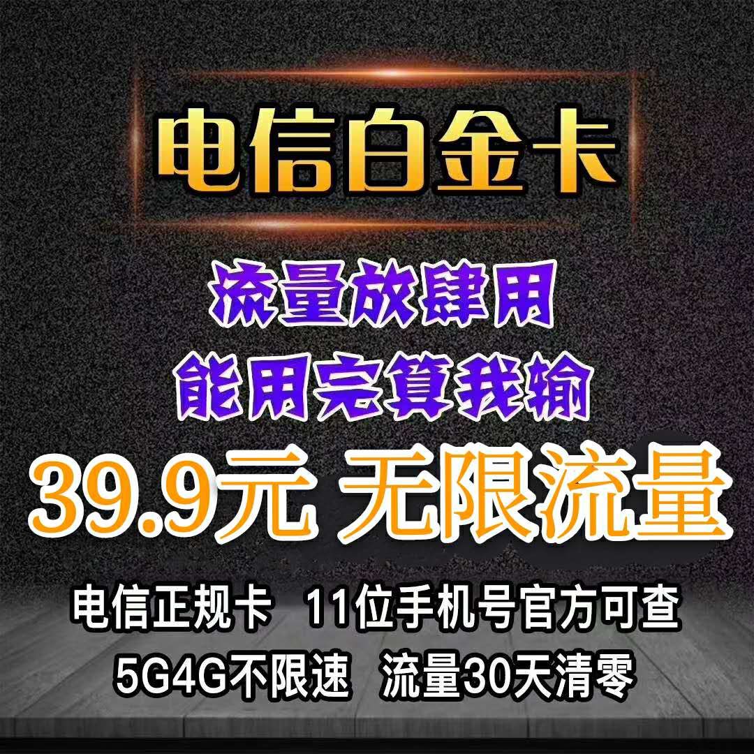 电信白金卡-39.9元5000G–官方卡营业厅发货