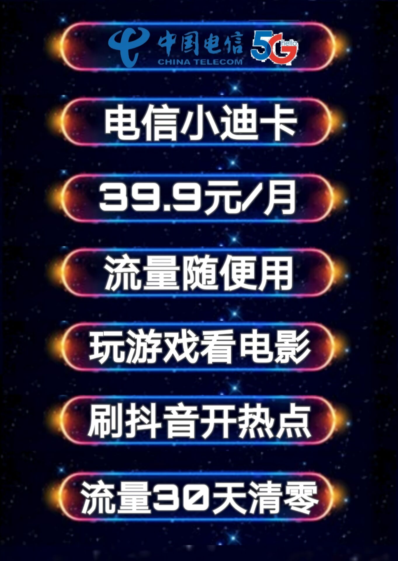 电信流量卡 佣金秒返 返利50％