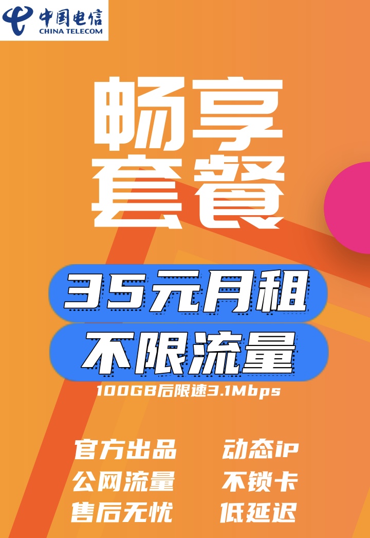 电信不限量，官方品质长期稳定