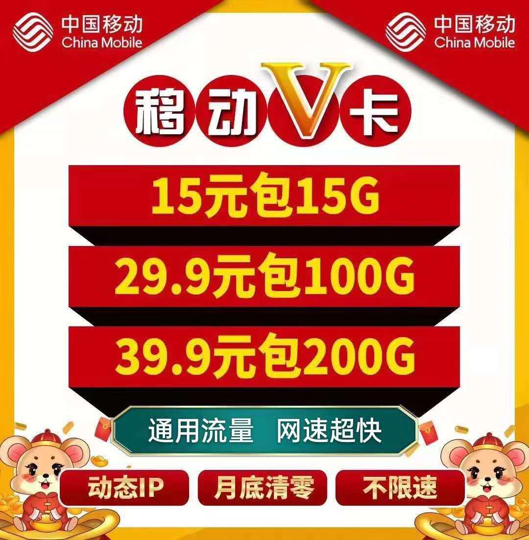 移动V卡，流量不限速，动态ip，套餐价格实惠