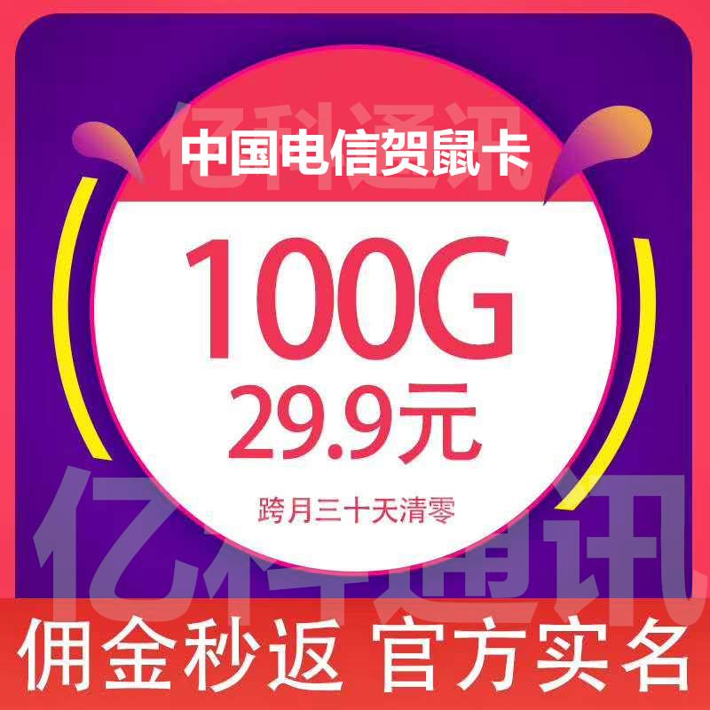 电信18包100G 30天有效期不限速度不锁卡 官方旗舰店