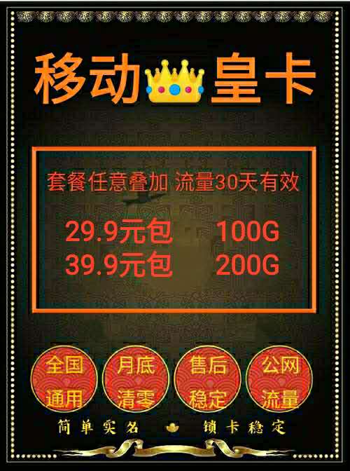 【蜗牛智联】移动卡板不多，只接小代理，零售，起返高