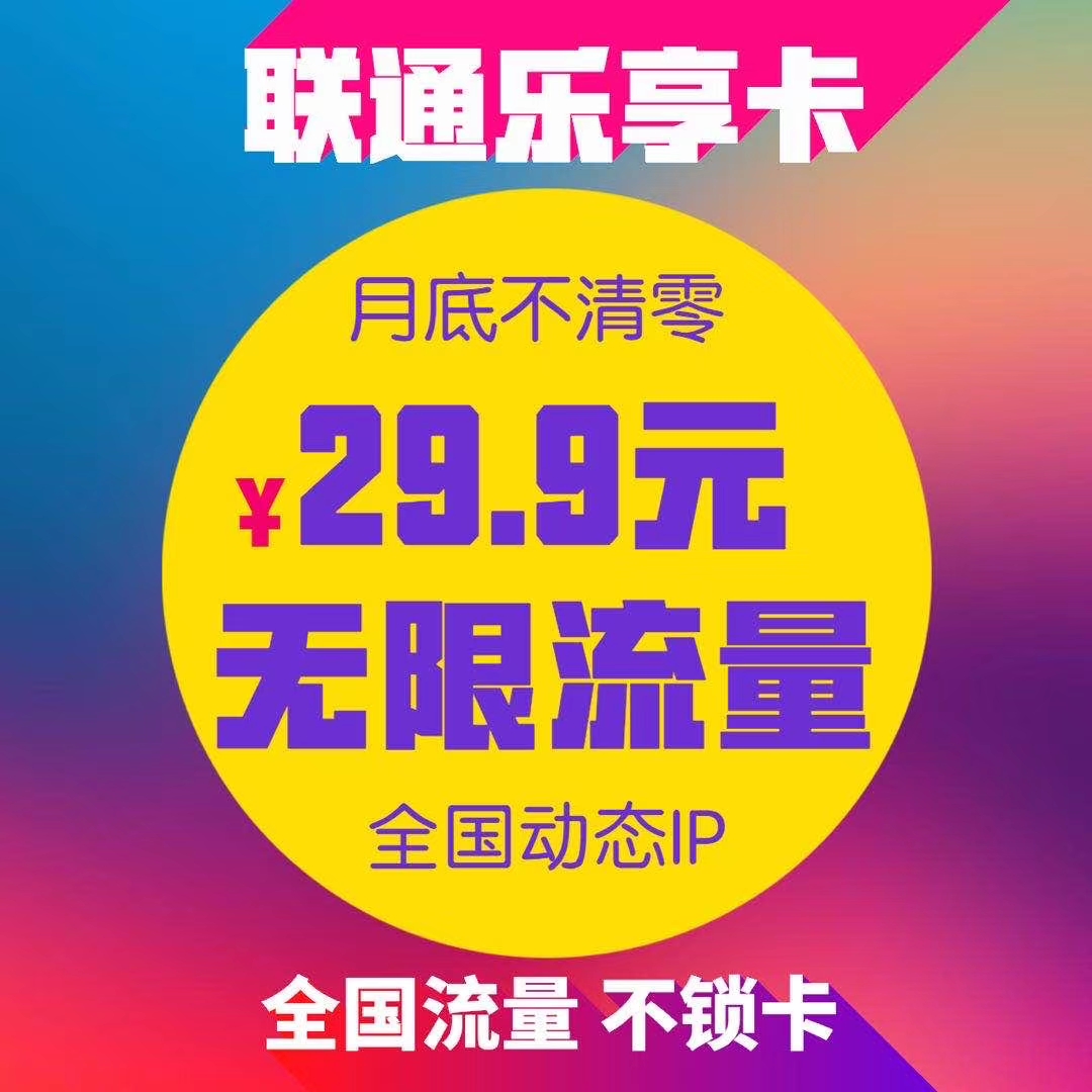 联通绝版卡，19.9元100g ，一手货源，稳定不锁卡