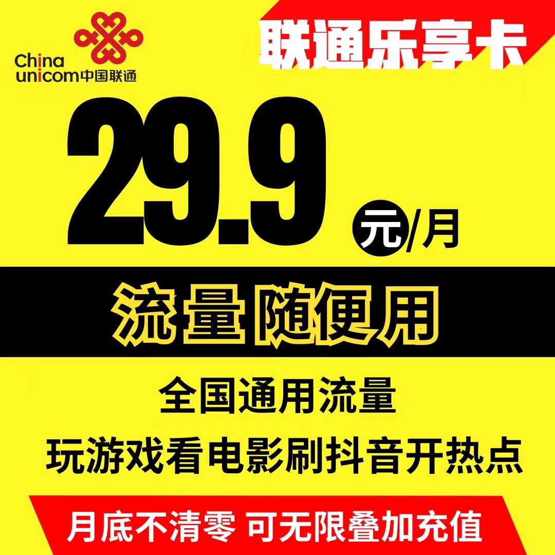 联通乐享19.9快100g最近到货