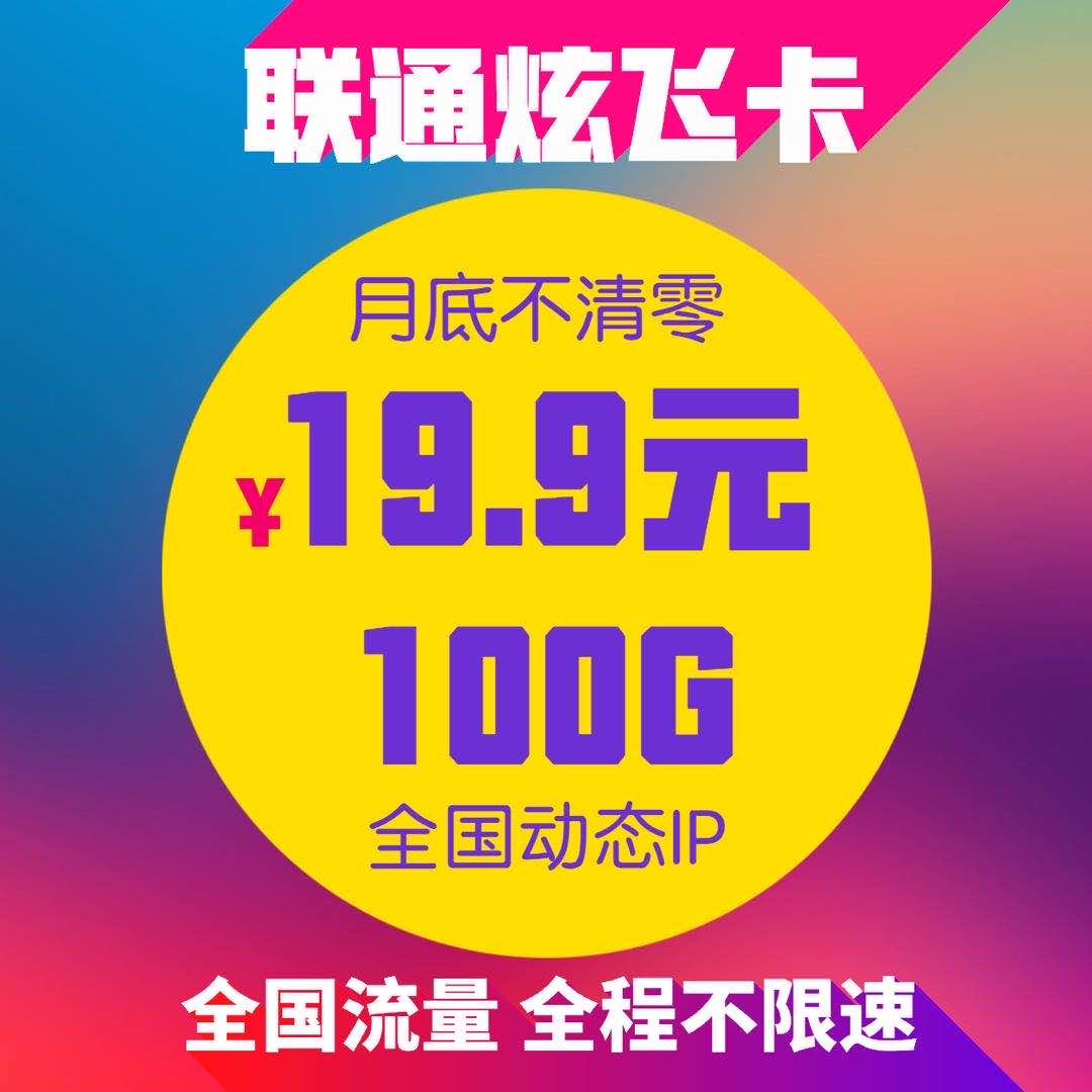 联通18元100G卡板招代理