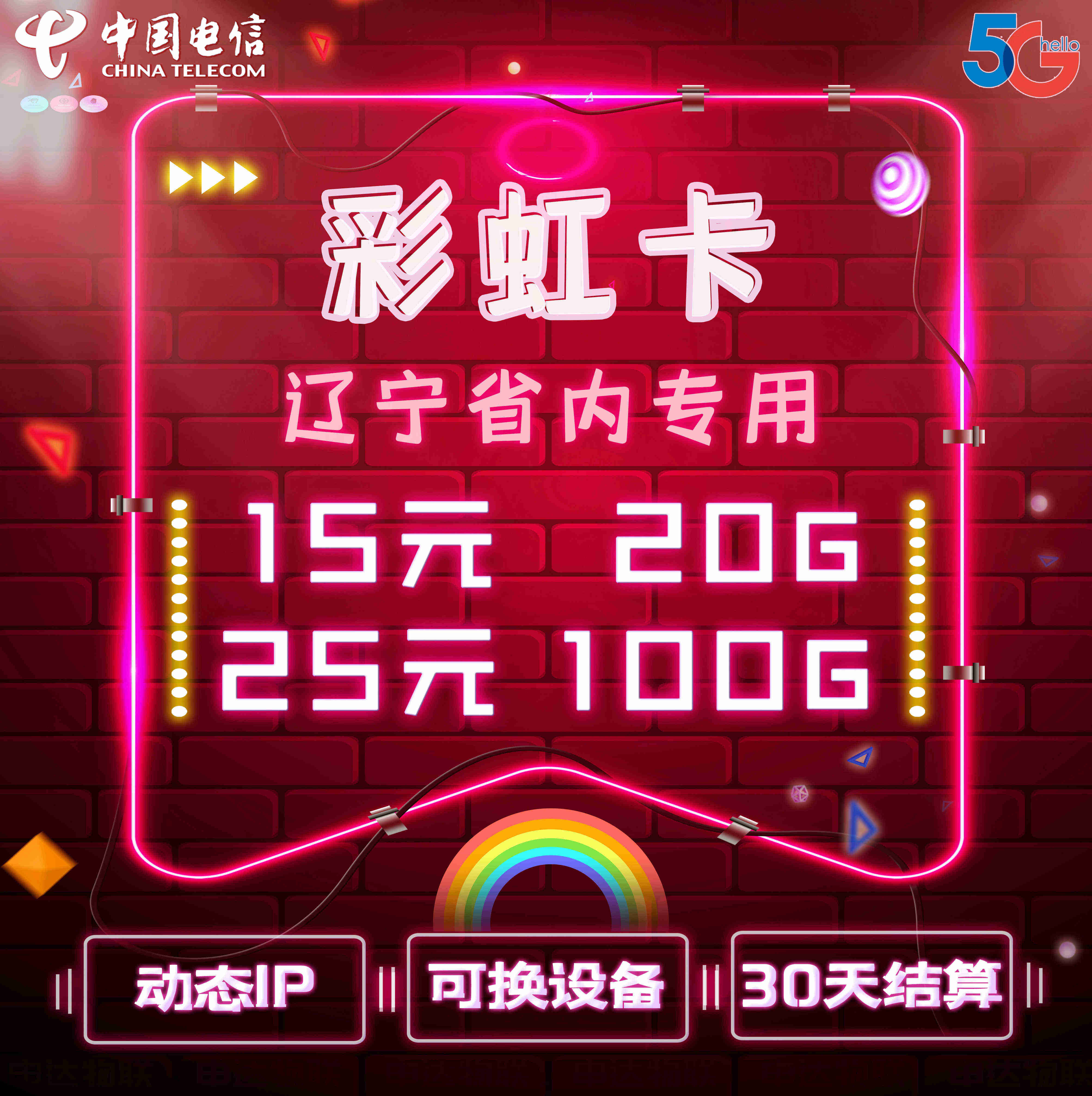 辽宁省内 电信彩虹卡 
