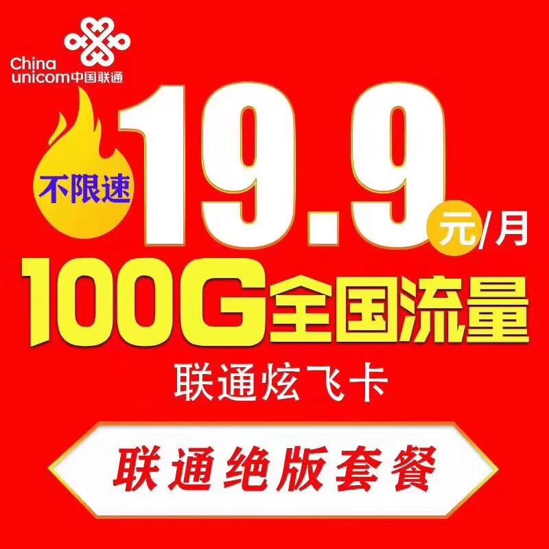炫飞100G 零售卡种
