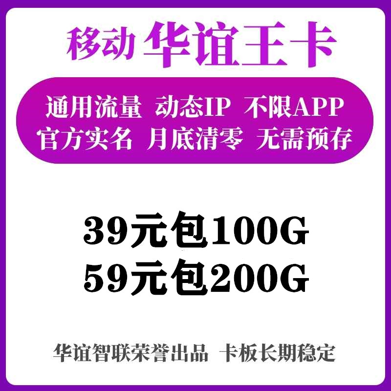 移动王卡现货秒发20张返利40%微信秒返动态IP公网流量