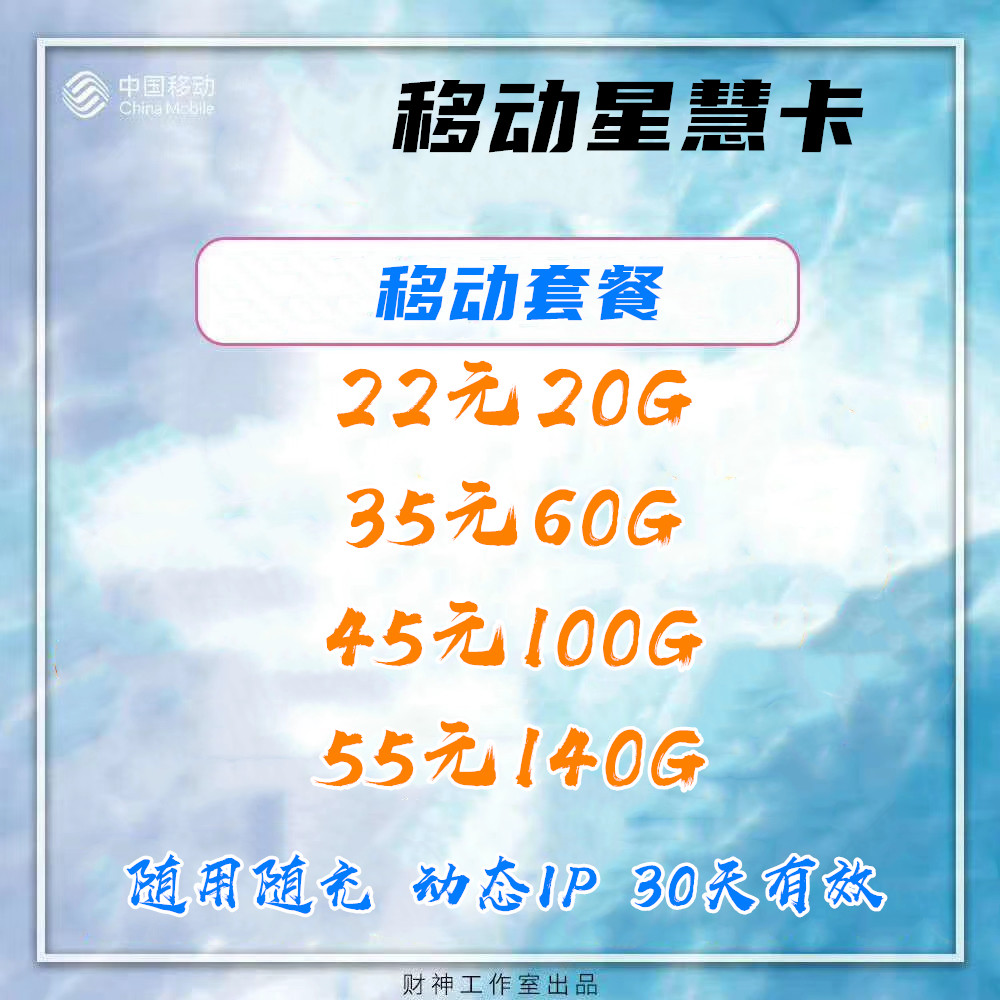 移动流量卡 佣金秒反 支持代发