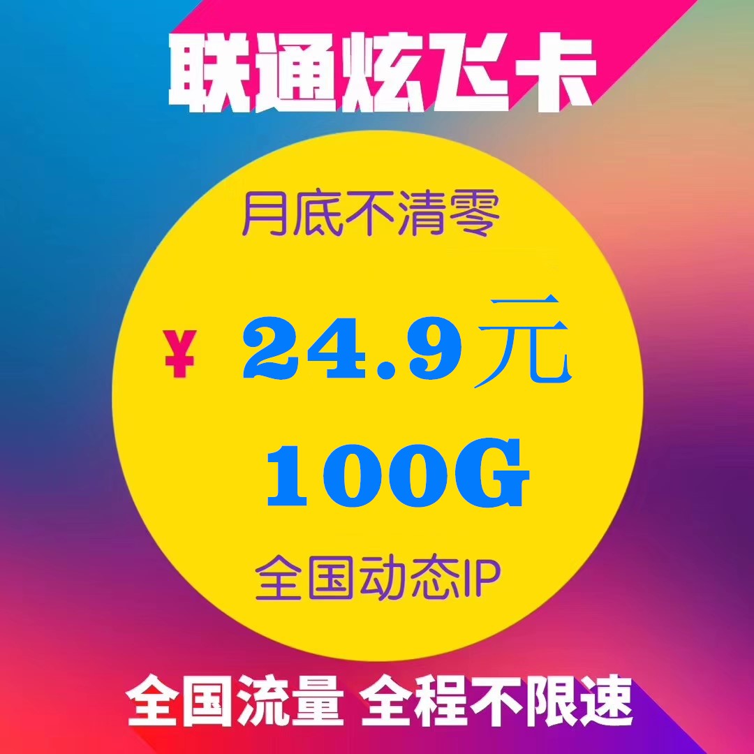 联通炫飞卡 100G 稳定  零售