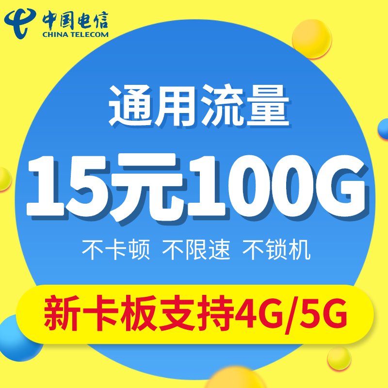 电信15元100G零售批发