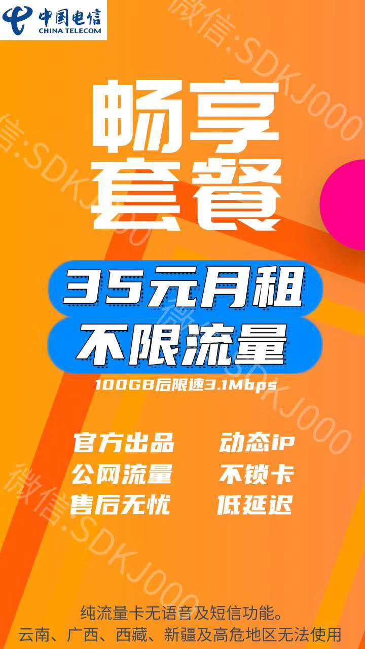 电信不限量，官方品稳定到老，提供小代理扶持