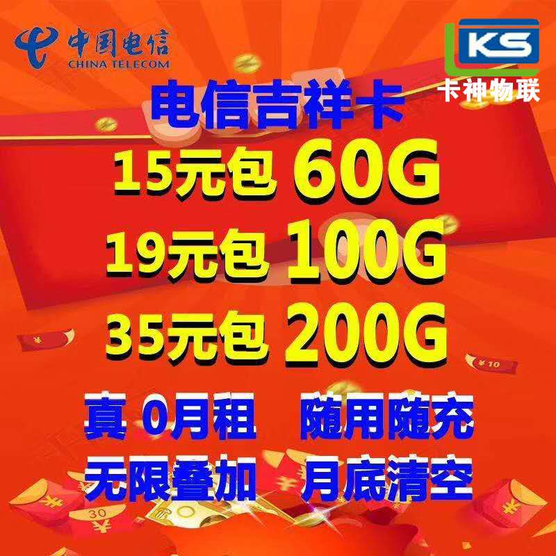 【卡神物联】电信19元100G零售