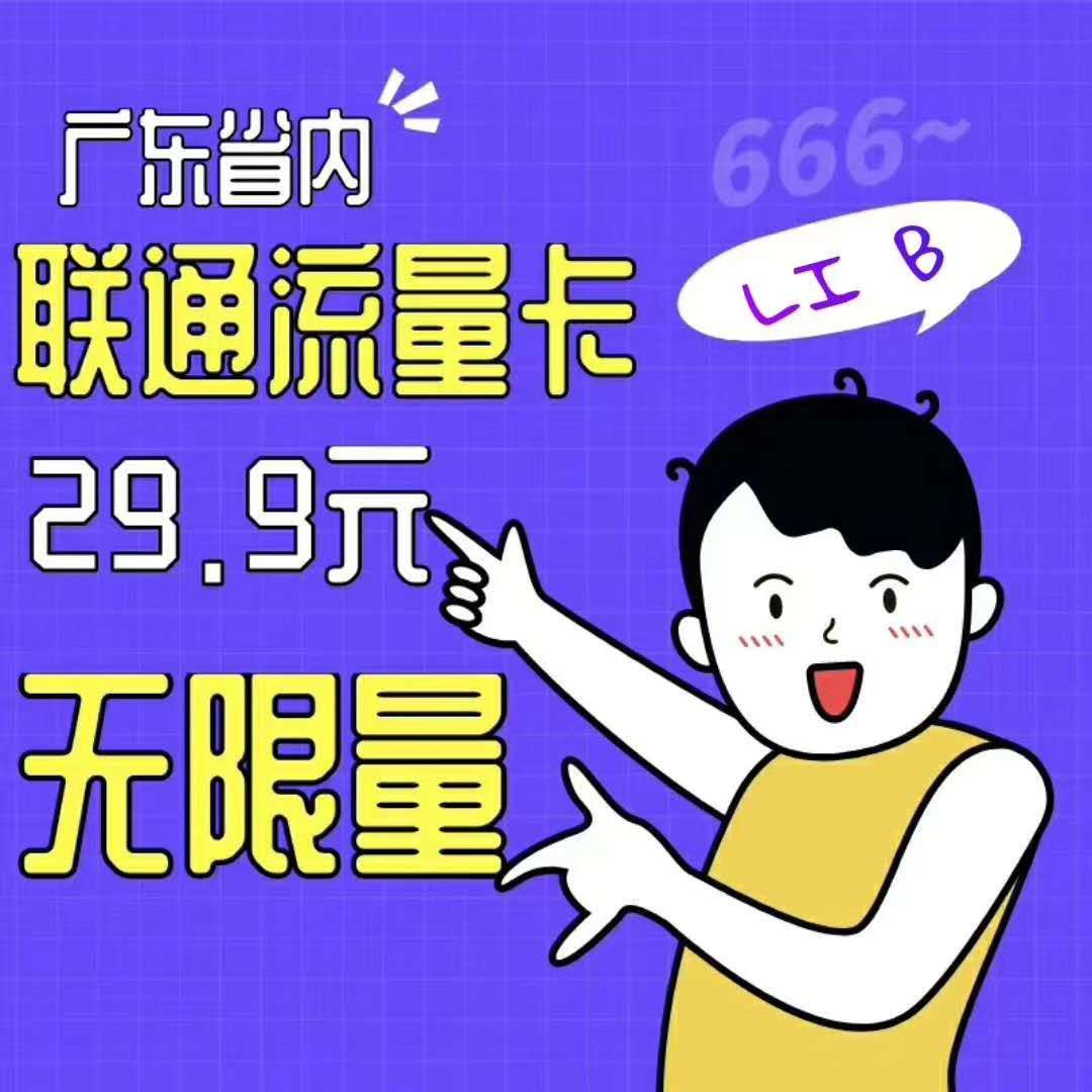 广东省内不限量不断网流量卡